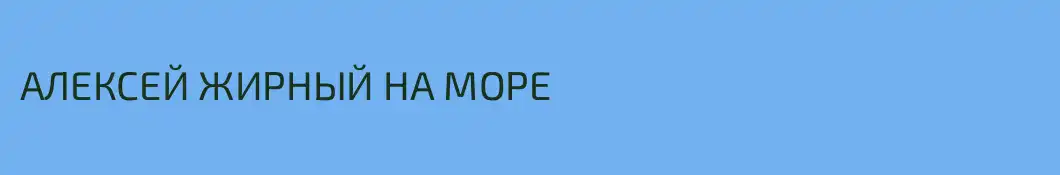 АЛЕКСЕЙ ЖИРНЫЙ НА МОРЕ